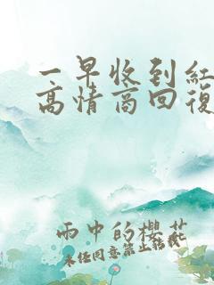 一早收到红包的高情商回复