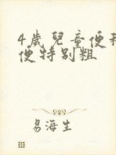 4岁儿童便秘大便特别粗