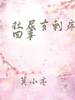 拉尿有刺疼怎么回事