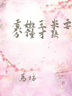 煮嫩玉米要煮几分钟才熟