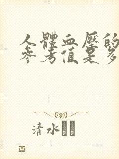 人体血压的正常参考值是多少范围