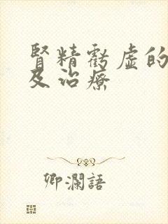 肾精亏虚的症状及治疗