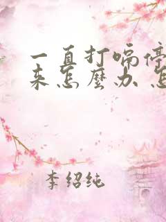 一直打嗝停不下来怎么办 怎么止嗝