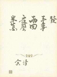 半夜两手发麻是怎么回事