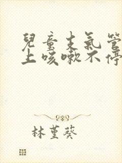 儿童支气管炎晚上咳嗽不停扁桃体二度肿大