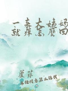 一来大姨妈肛门就痒怎么回事