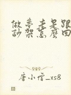 做梦老是跟老公吵架怎么回事