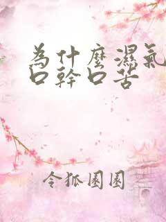 为什么湿气重会口干口苦