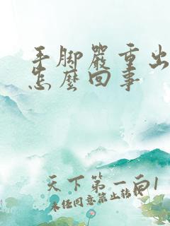 手脚严重出汗是怎么回事