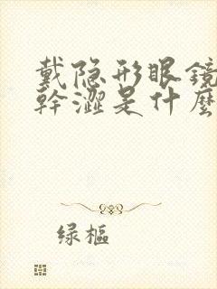 戴隐形眼镜眼睛干涩是什么原因