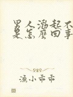 男人渤起不射精是怎么回事