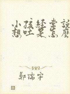 小孩经常说头晕想吐是怎么回事