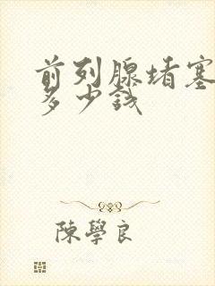 前列腺堵塞疏通多少钱