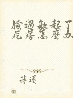 脸过敏起了的小疙瘩怎么办