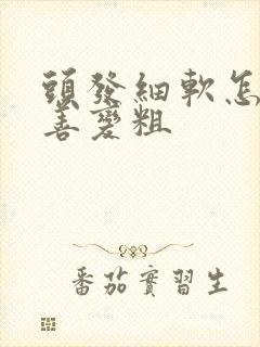 头发细软怎么改善变粗