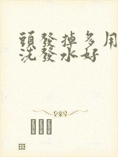 头发掉多用什么洗发水好