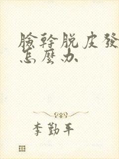 脸干脱皮发红痒怎么办