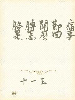 胳膊关节痛手麻是怎么回事