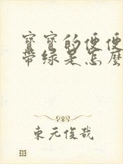 宝宝的便便黄中带绿是怎么回事