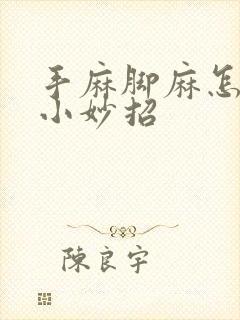 手麻脚麻怎么办小妙招