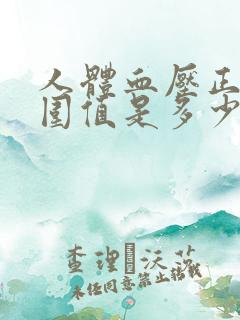 人体血压正常范围值是多少