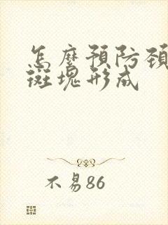 怎么预防颈动脉斑块形成