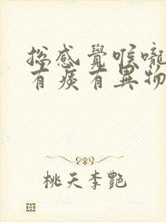 总感觉喉咙左侧有痰有异物感