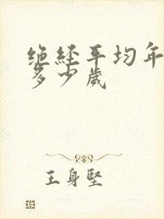 绝经平均年龄是多少岁