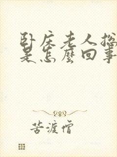 卧床老人总拉屎是怎么回事