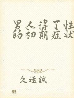 男人得了性疾病的初期症状图片