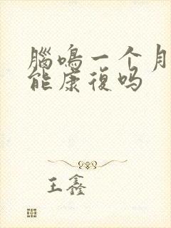 脑鸣一个月了还能康复吗