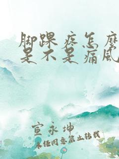 脚踝疼怎么判断是不是痛风