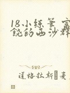 18小练笔 富饶的西沙群岛