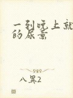 一到晚上就频繁的尿意