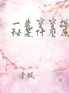 一岁宝宝总是便秘是什么原因