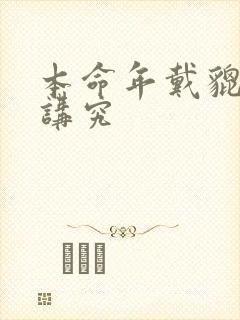 本命年戴貔貅的讲究