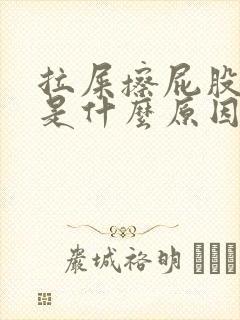 拉屎擦屁股有血是什么原因引起的