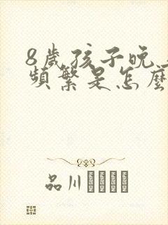 8岁孩子晚上尿频繁是怎么回事