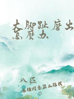 大脚趾磨出水泡怎么办