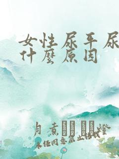 女性尿平尿急是什么原因