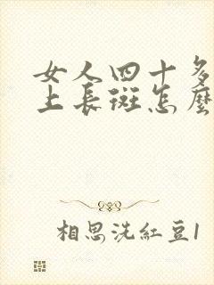 女人四十多岁脸上长斑怎么办