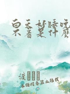 白天好睡晚上睡不着是什么原因