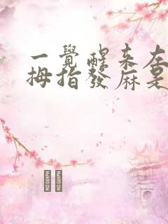 一觉醒来左手大拇指发麻是怎么回事