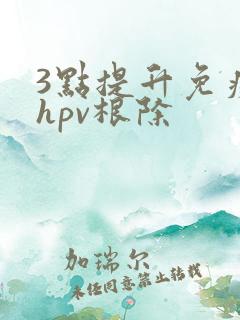 3点提升免疫力hpv根除