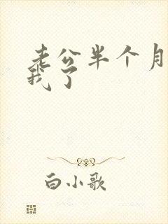 老公半个月不碰我了