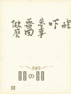 做噩梦吓醒是怎么回事