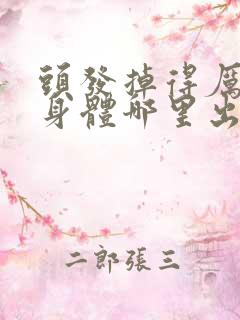 头发掉得厉害是身体哪里出了问题