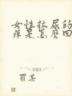 女性拉尿的地方痒是怎么回事