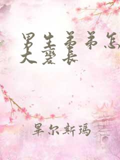 男生弟弟怎么变大变长