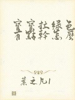 宝宝拉绿色大便有点干怎么回事